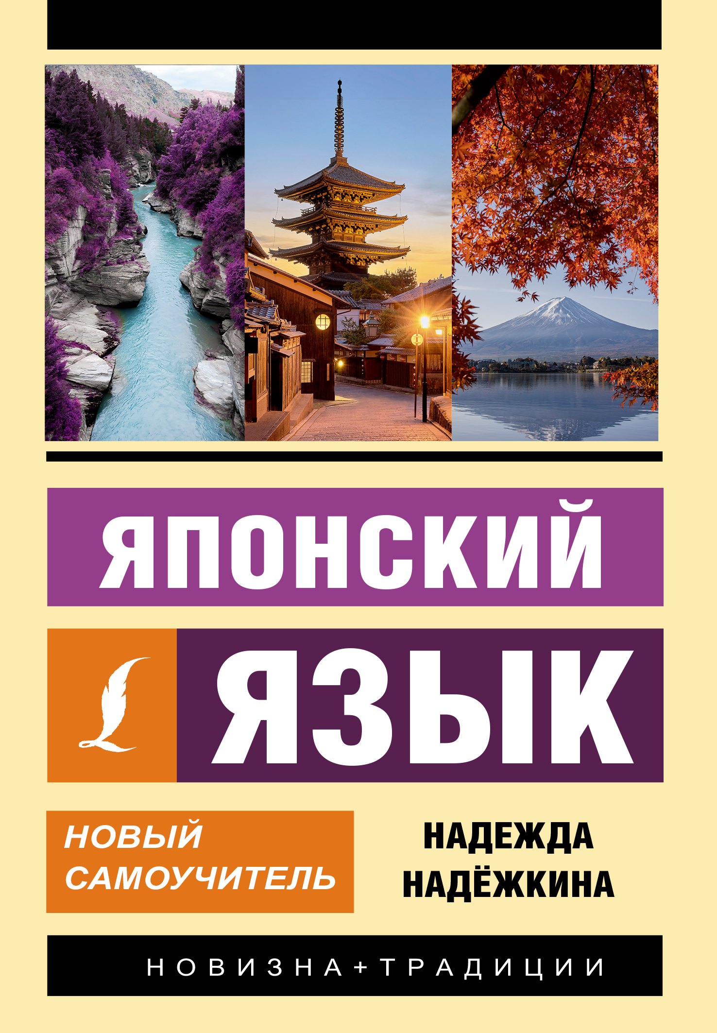 

Японский язык. Новый самоучитель