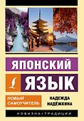 Японский язык. Новый самоучитель - 0