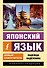 Японский язык. Новый самоучитель - 0