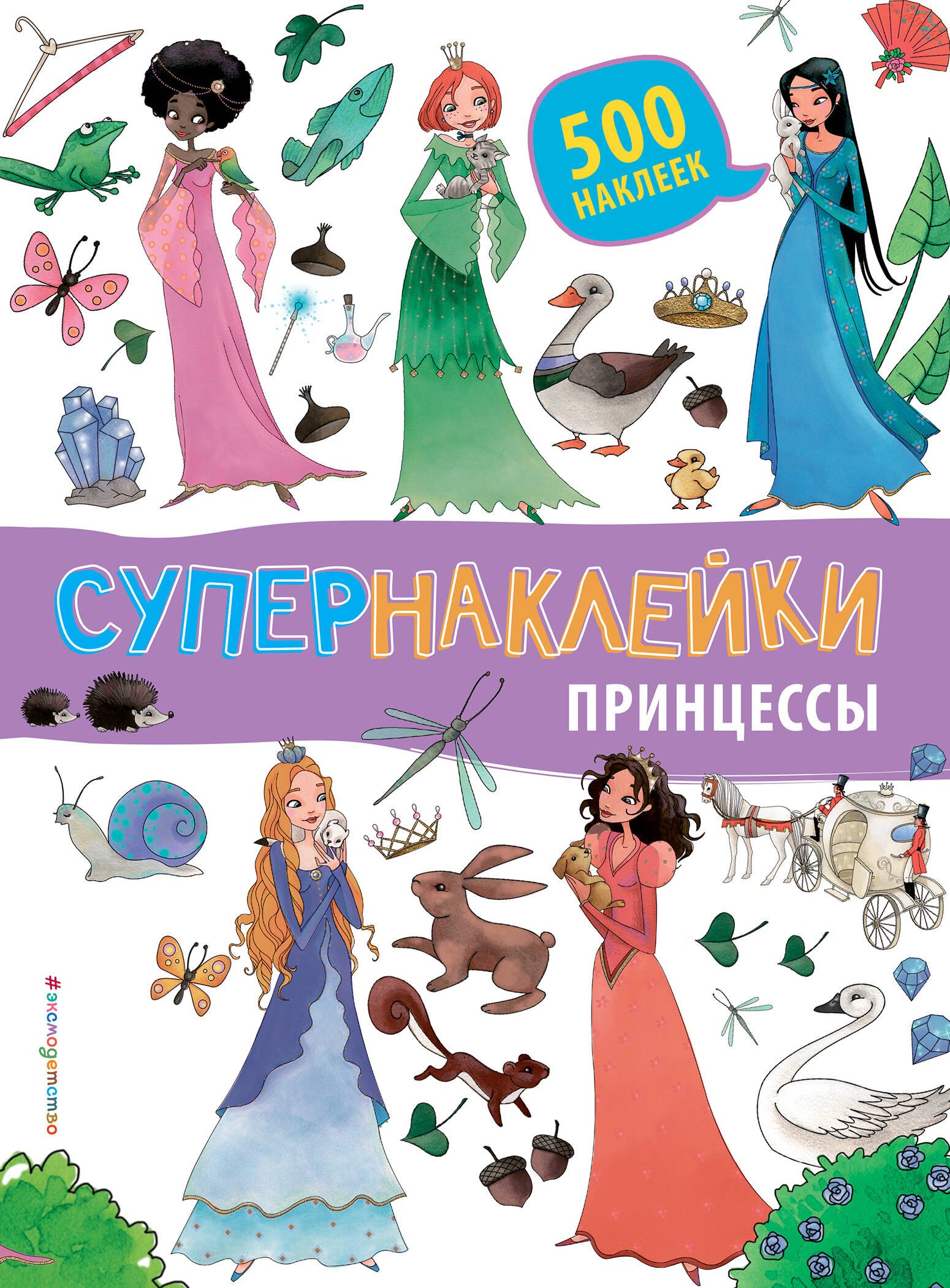 

Супернаклейки. Принцессы