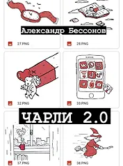 Чарли 2.0: рассказы