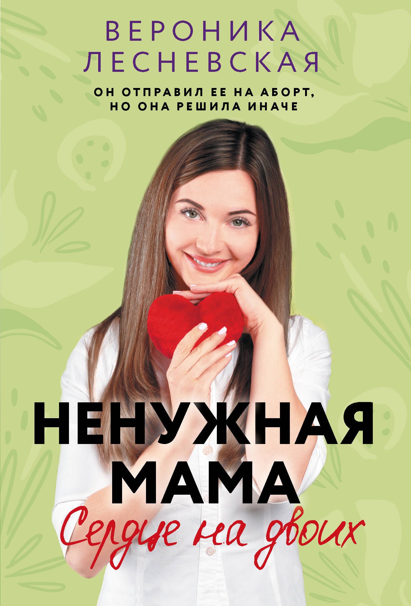 

Ненужная мама. Сердце на двоих