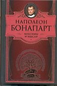Максимы и мысли - 0
