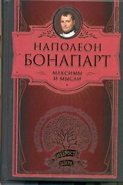 Максимы и мысли