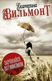 Вильмонт(под/комплект)Заряжайся оптимизмом