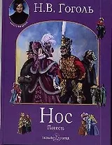 Нос: Повесть