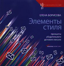 Элементы стиля: Принципы убедительного делового письма