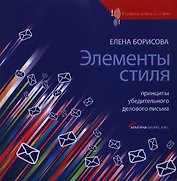 Элементы стиля: Принципы убедительного делового письма