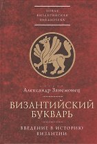 Византийский букварь. Введение в историю Византии