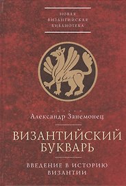 Византийский букварь. Введение в историю Византии