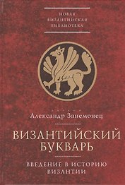 Византийский букварь. Введение в историю Византии