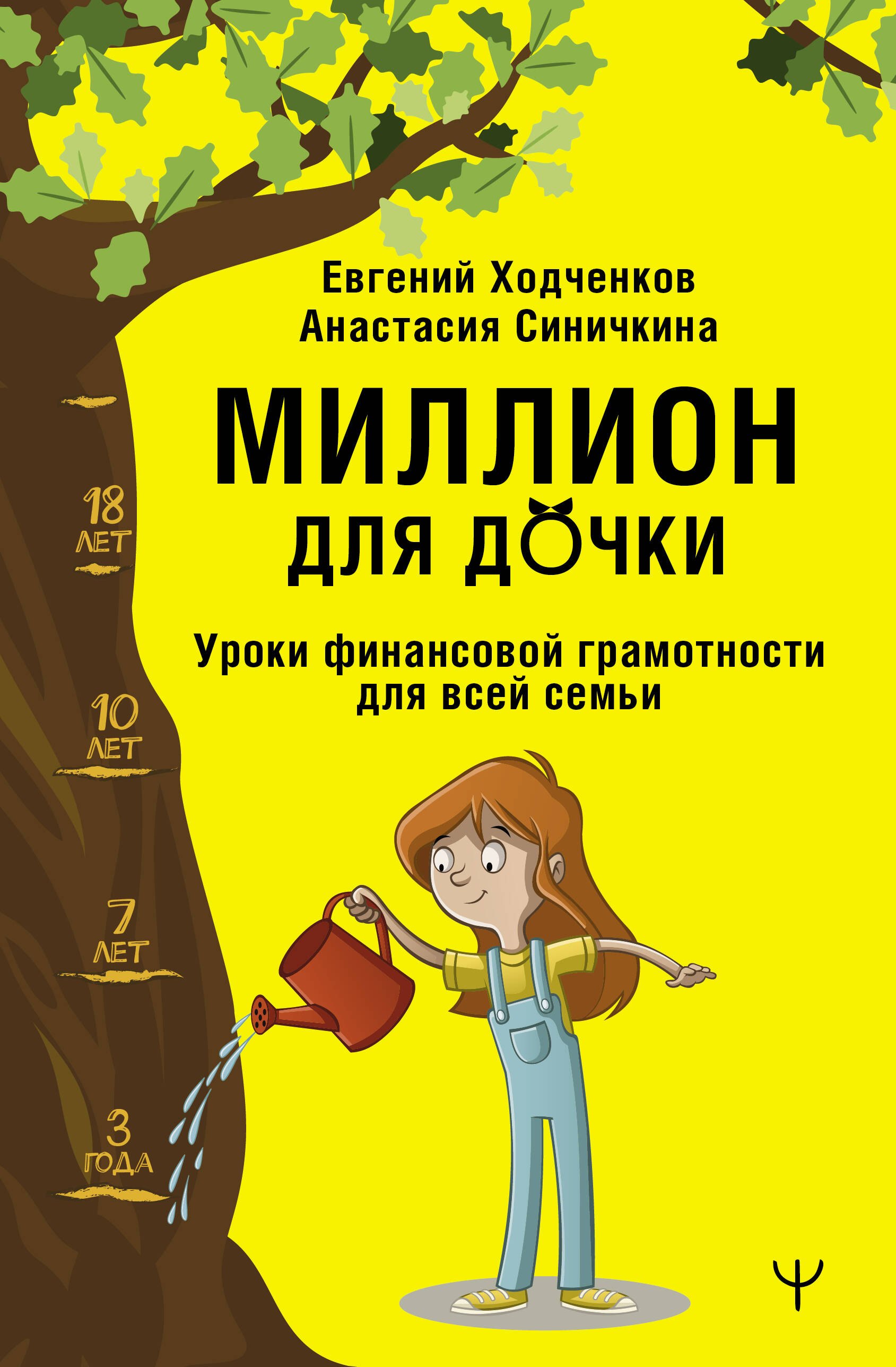

Миллион для дочки. Уроки финансовой грамотности для всей семьи