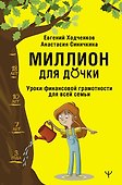 Миллион для дочки. Уроки финансовой грамотности для всей семьи - 0