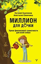 Миллион для дочки. Уроки финансовой грамотности для всей семьи