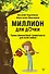 Миллион для дочки. Уроки финансовой грамотности для всей семьи - 0