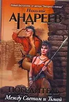 Третий уровень. Между светом и тьмой : [роман]