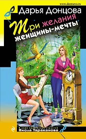 Три желания женщины-мечты: роман