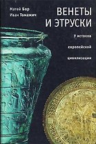 Венеты и этруски У истоков европейской цивилизации Избранные труды. Бор М. (Гнозис)