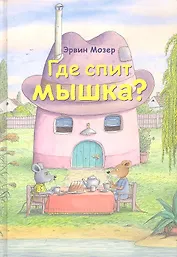 Где спит мышка? (Весенние и летние истории)