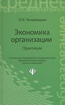 Экономика организации: практикум: учебное пособие