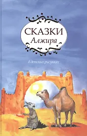 Сказки Алжира.