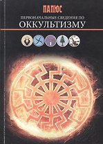Первоначальные сведения по оккультизму