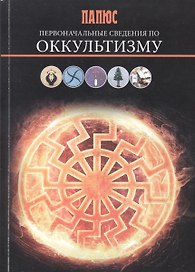 Первоначальные сведения по оккультизму