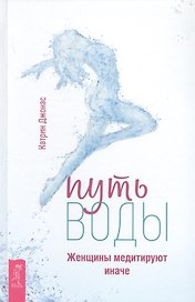 Путь воды. Женщины медитируют иначе