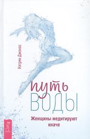 Путь воды. Женщины медитируют иначе