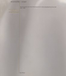 Искусство - в быт. Интерьерная пластика Ленинградского завода фарфоровых изделий. 1956-1966