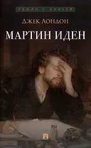 Мартин Иден. Роман