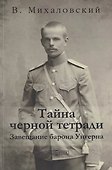 Тайна черной тетради: завещание барона Унгерна - 0