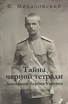 Тайна черной тетради: завещание барона Унгерна