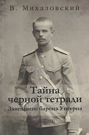 Тайна черной тетради: завещание барона Унгерна