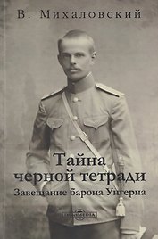 Тайна черной тетради: завещание барона Унгерна