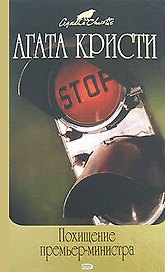 Похищение премьер-министра