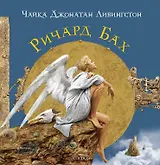 Чайка Джонатан Ливингстон