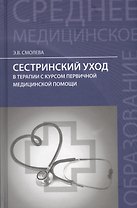 Сестринский уход в терапии с курс.первич.мед.пом.     .