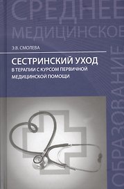 Сестринский уход в терапии с курс.первич.мед.пом.     .