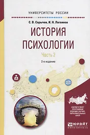 История психологии. Часть 2. Учебное пособие для академического бакалавриата