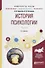 История психологии. Часть 2. Учебное пособие для академического бакалавриата - 0