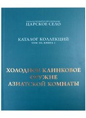 Холодное клинковое оружие Азиатской комнаты.