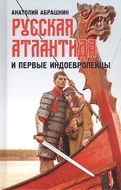 Русская Атлантида и первые индоевропейцы