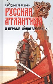 Русская Атлантида и первые индоевропейцы
