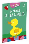 В море и на суше (раскраски с наклейками) - 1