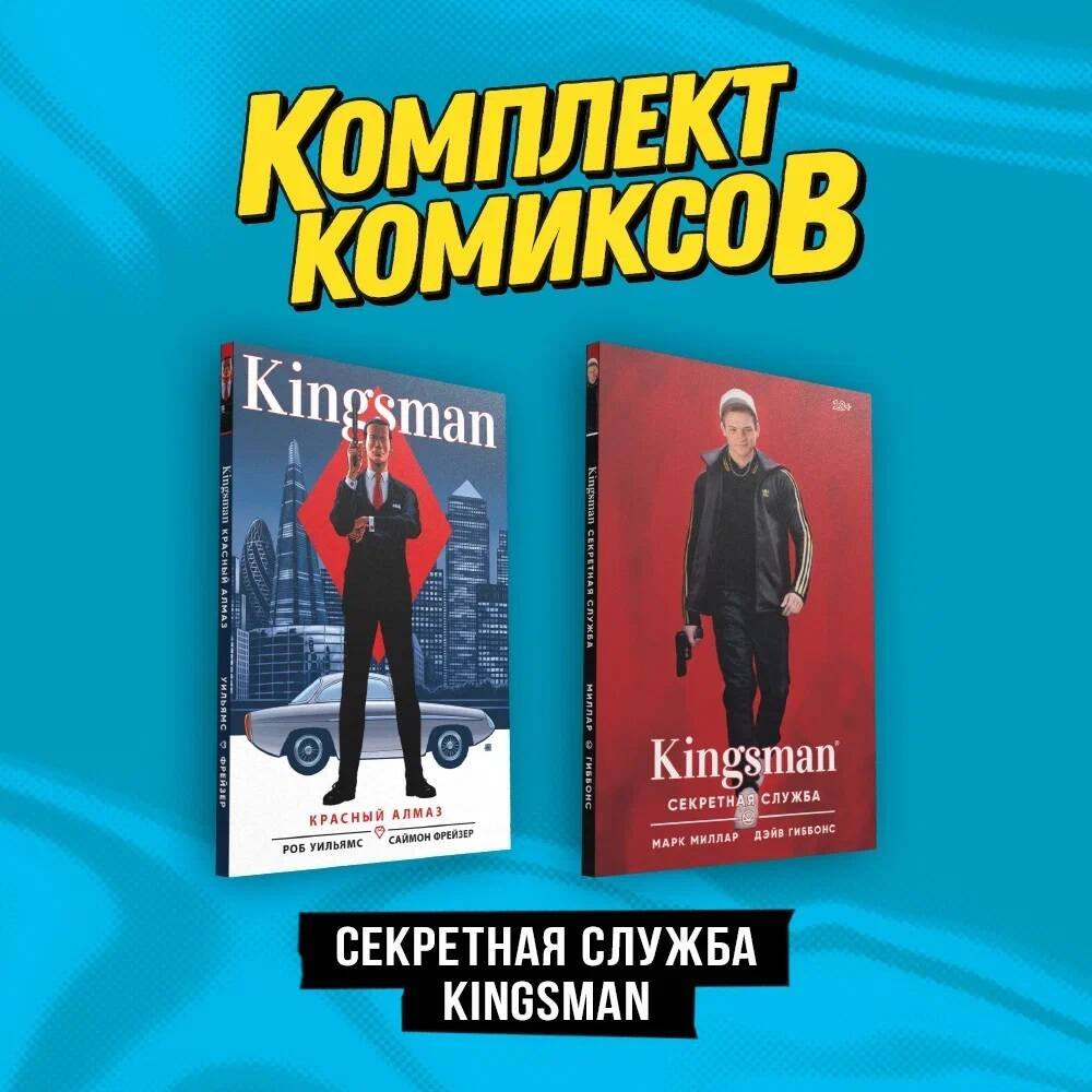 

Комплект "Секретная служба Kingsman"