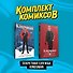 Комплект "Секретная служба Kingsman" - 0