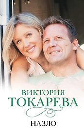 Назло: сборник