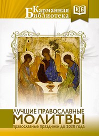 Лучшие православные молитвы. Православные праздники до 2030 года