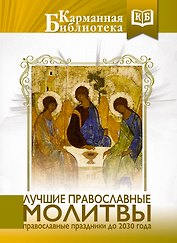 Лучшие православные молитвы. Православные праздники до 2030 года